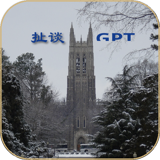 扯谈GPT